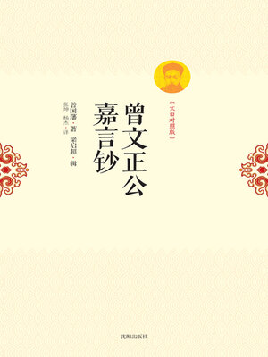 cover image of 曾文正公嘉言钞